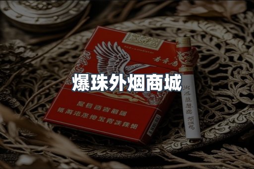 爆珠外烟商城