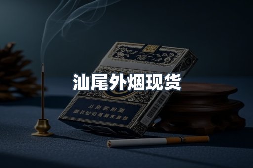 汕尾外烟现货